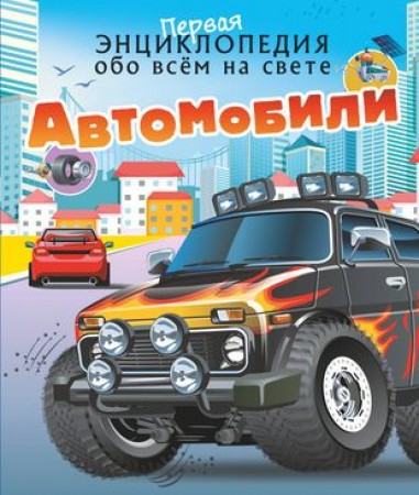 Автомобили Книга Ликсо ВВ 6+