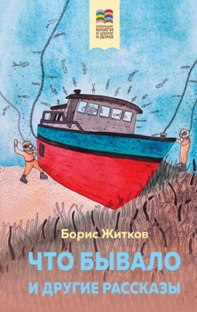 Что бывало и другие рассказы Книга Житков БС 6+