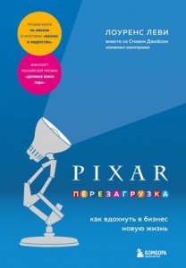 Pixar Перезагрузка как вдохнуть в бизнес новую жизнь Книга Леви Лоуренс 12+
