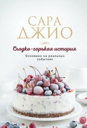 Сладко горькая история Книга Джио Сара 16+