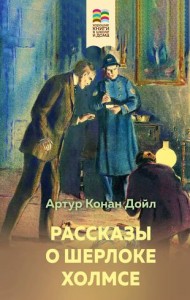 Рассказы о Шерлоке Холмсе Книга Дойл Артур Конан 12+