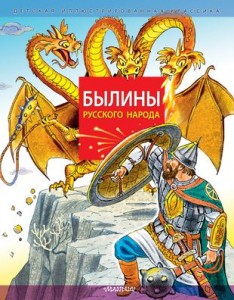 Былины русского народа Книга Карнаухова 6+