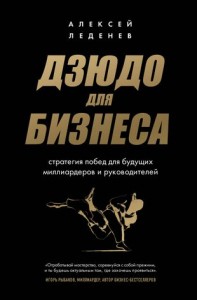 Дзюдо для бизнеса Книга Леденев Алексей 12+