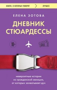 Дневник стюардессы Книга Зотова Елена 18+