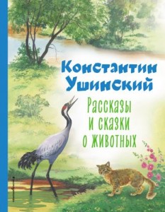 Рассказы и сказки о животных Книга Ушинский Константин 0+