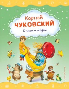 Стихи и сказки Книга Корней Чуковский 0+
