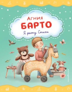 Я расту стихи Книга Барто Агния 0+