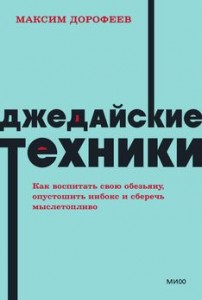 Джедайские техники Книга Дорофеев М 16+ УЦЕНКА
