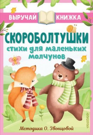 Скороболтушки Стихи для маленьких молчунов Книга Звонцова Ольга 0+