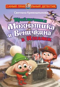 Приключения Мохнатика и Веничкина в Италии Книга Кривошлыкова Светлана 6+