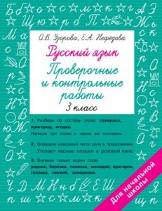 Русский язык Проверочные и контрольные работы 3 класс Пособие Узорова ОВ 6+