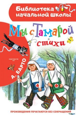 Мы с Тамарой Стихи Книга Барто Агния 0+