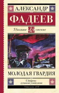 Молодая гвардия Книга Фадеев А 12+