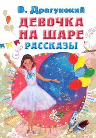 Девочка на шаре Рассказы Книга Драгунский В 6+