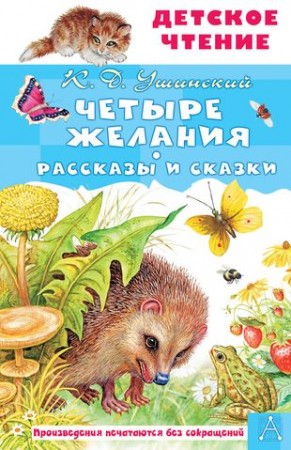 Четыре желания Рассказы и сказки Книга Ушинский КД 0+