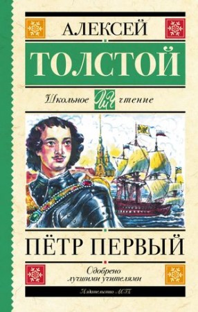 Петр Первый Книга Толстой Алексей 16+