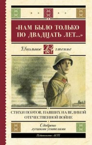 Нам было только по двадцать лет Стихи поэтов павших на Великой Отечественной войне Книга Анашина Н 12+