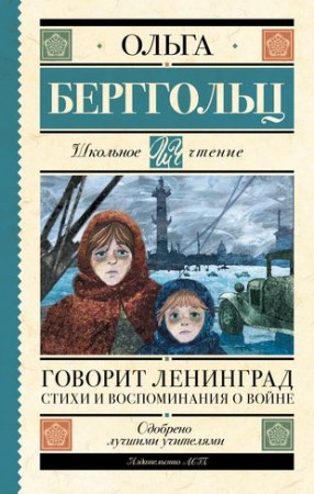 Говорит Ленинград стихи и воспоминания о войне Книга Берггольц Ольга 16+