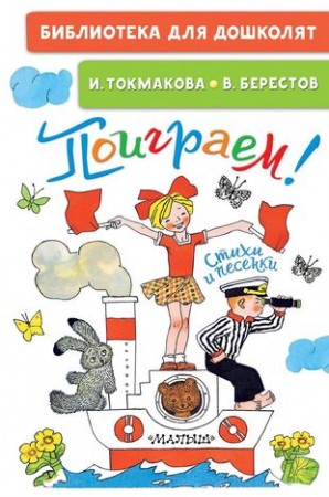 Поиграем Стихи и песенки Книга Токмакова И 0+