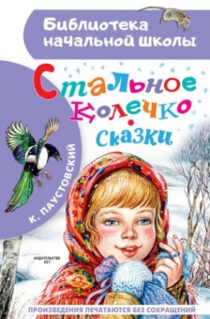 Стальное колечко Сказки Книга Паустовский К 0+