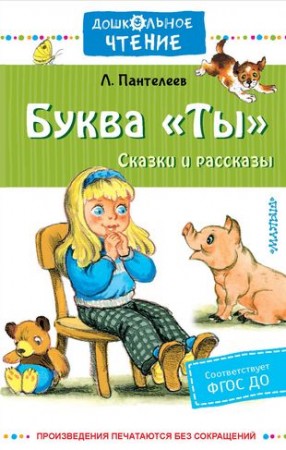 Буква Ты Сказки и рассказы Книга Пантелеев Леонид 0+