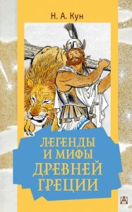 Легенды и мифы Древней Греции Книга Кун Н 12+