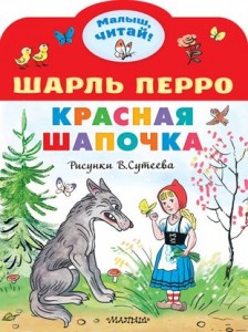 Красная шапочка Книга Перро Шарль 0+