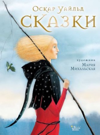 Сказки Оскара Уайльда Книга Уайльд Оскар 6+