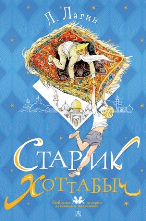 Старик Хоттабыч Книга Лагин Лазарь 6+