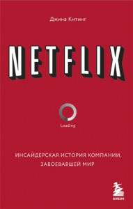 Netflix Инсайдерская история компании завоевавшей мир Книга Китинг Джина 12+