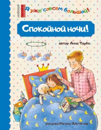 Спокойной ночи папочка Книга Таубе А 0+