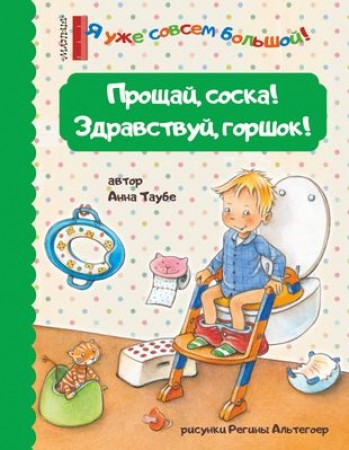 Прощай соска Здравствуй горшок Книга Таубе А 0+