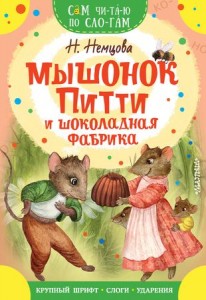 Мышонок Питти и шоколадная фабрика Книга Немцова Наталия 0+