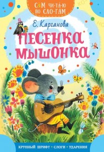 Песенка мышонка Книга Карганова Екатерина 0+