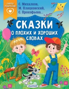 Сказки о плохих и хороших словах Книга Терентьева И 0+