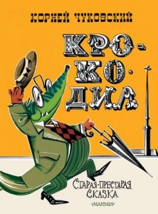Крокодил Книга Чуковский Корней 0+