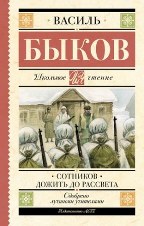 Сотников Дожить до рассвета Книга Быков В 16+