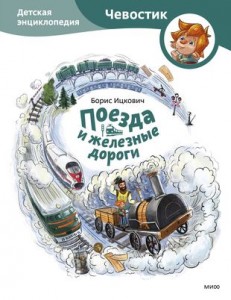 Поезда и железные дороги Детская Энциклопедия Книга Ицкович Борис 0+