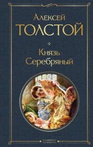 Князь Серебряный Книга Толстой Алексей 16+