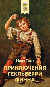 Приключения Гекльберри Финна Книга Твен 12+