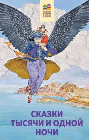 Сказки тысячи и одной ночи Книга Салье Михаил 6+