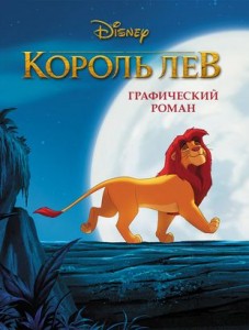 Король Лев Графический роман Книга Христофорова АР 6+