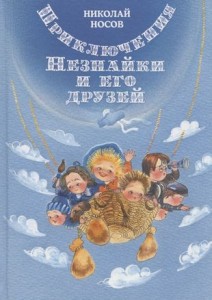 Приключения Незнайки и его друзей Книга Носов Николай Николаевич 0+