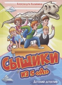 Сыщики из 5 А рассказы Книга Калинина АН 6+