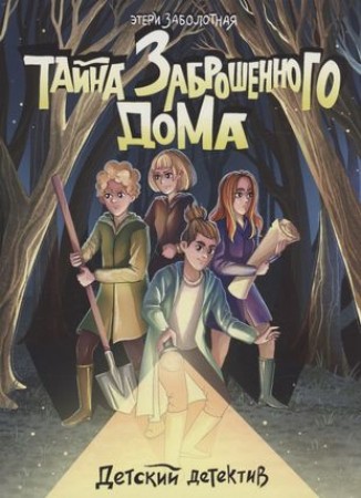 Тайна заброшенного дома Книга Заболотная Э 6+