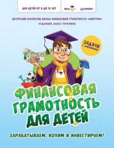 Финансовая грамотность для детей Зарабатываем копим и инвестируем задачи с наклейками для детей от 6 до 11 лет Книга 6+
