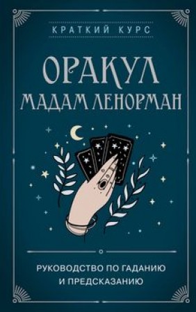 Оракул мадам Ленорман руководство по гаданию и предсказанию Книга Дюфур А 16+