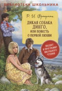 Дикая собака Динго или Повесть о первой любви Книга Фраерман 12+