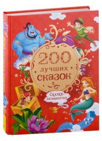 200 лучших сказок Самая большая книга сказок пятиминуток Книга Малько АА 0+