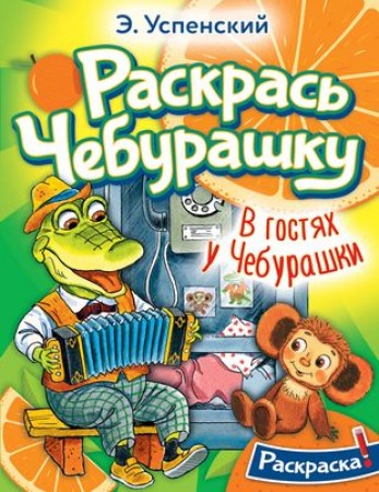 Раскраска В гостях у Чебурашки Книга Успенский ЭН 0+